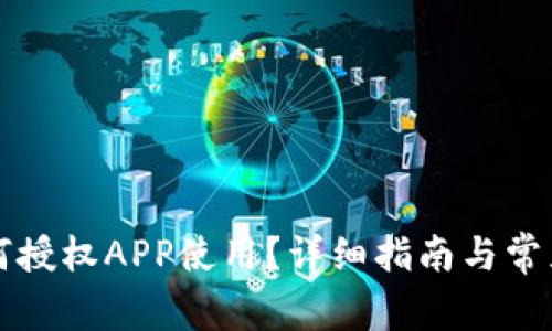 TP钱包如何授权APP使用？详细指南与常见问题解析