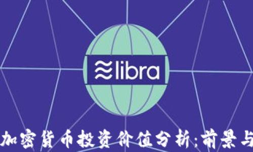 中国加密货币投资价值分析:前景与挑战
