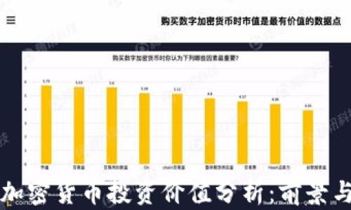 中国加密货币投资价值分析:前景与挑战