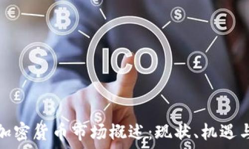   
中东加密货币市场概述：现状、机遇与挑战