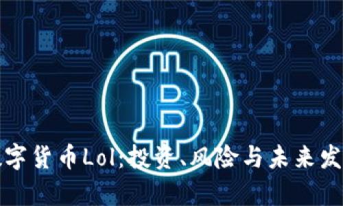 加密数字货币Lol：投资、风险与未来发展分析