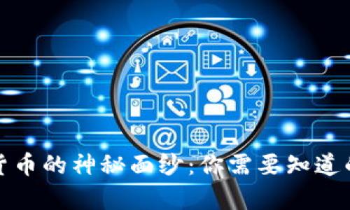 揭开加密货币的神秘面纱：你需要知道的有趣知识