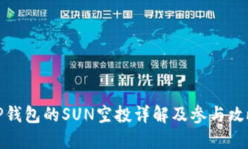 TP钱包的SUN空投详解及参与攻略