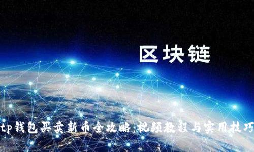 tp钱包买卖新币全攻略：视频教程与实用技巧