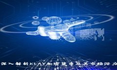 深入解析KLAY加密货币及其