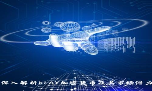 深入解析KLAY加密货币及其市场潜力