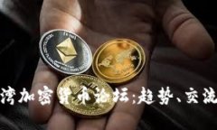 深入探讨台湾加密货币论