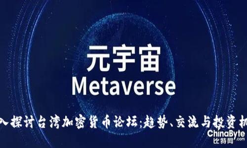 深入探讨台湾加密货币论坛：趋势、交流与投资机会