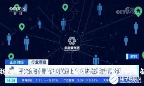 TP钱包中为何没有USDT？解决方案与常见问题解析