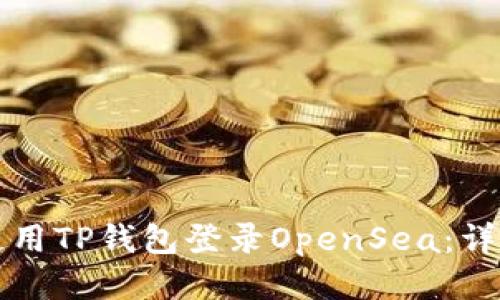 如何使用TP钱包登录OpenSea：详细指南