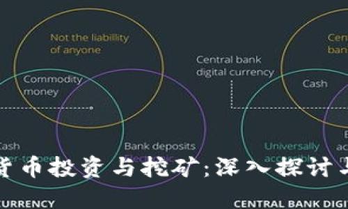 数字加密货币投资与挖矿：深入探讨与实战指南