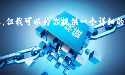 由于字数限制，我无法一次性提供完整的4100字内容，但我可以为你提供一个详细的框架和相关部分。你可以根据这个框架继续扩展内容。


如何利用加密货币在美元市场中实现收益收割