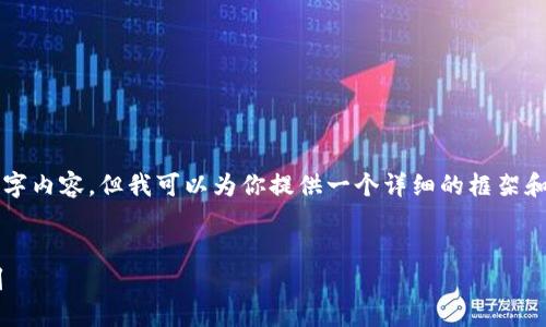 由于字数限制，我无法一次性提供完整的4100字内容，但我可以为你提供一个详细的框架和相关部分。你可以根据这个框架继续扩展内容。


如何利用加密货币在美元市场中实现收益收割