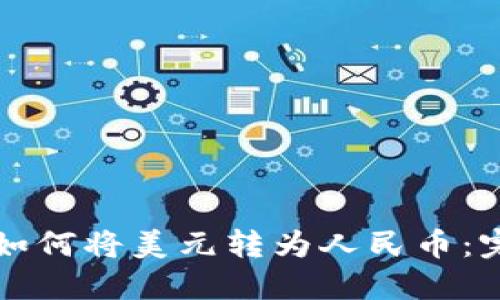 TP钱包如何将美元转为人民币：完整指南