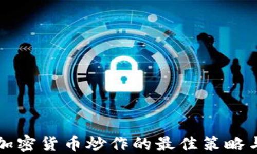 
防范加密货币炒作的最佳策略与方法