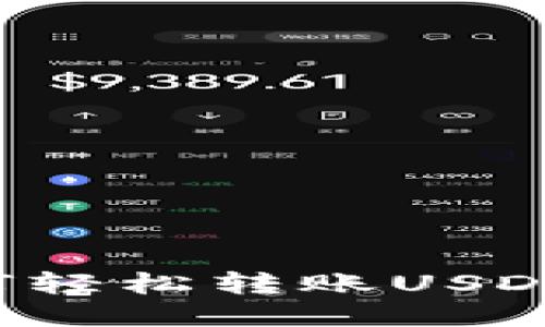 : TP钱包如何轻松转账USDT：一步步指南
