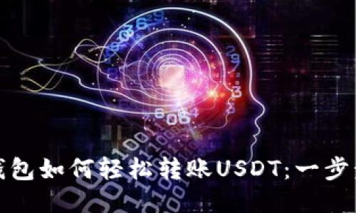 : TP钱包如何轻松转账USDT：一步步指南