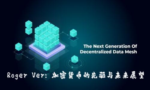 Roger Ver: 加密货币的先驱与未来展望