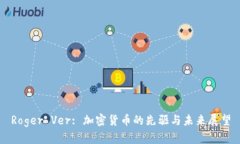 Roger Ver: 加密货币的先驱与