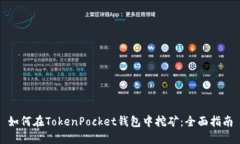 如何在TokenPocket钱包中挖矿