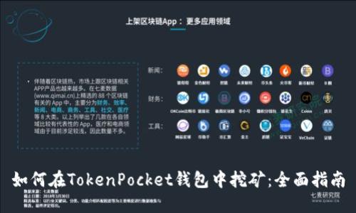 如何在TokenPocket钱包中挖矿：全面指南