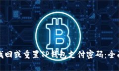 如何找回或重置TP钱包支付