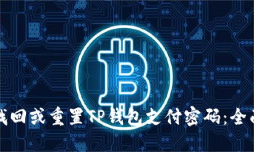 如何找回或重置TP钱包支付密码：全面指南