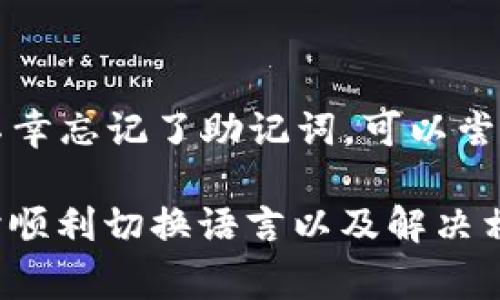 如何在TP钱包中切换中文语言设置？详解步骤与注意事项

bianoti如何在TP钱包中切换中文语言设置？详解步骤与注意事项/bianoti

TP钱包, 切换中文, 钱包设置, 语言选项/guanjianci

TP钱包（Trust Wallet）是一款非常流行的去中心化数字货币钱包，它不仅支持多种加密货币的存储和交易，还具备使用方便、安全性高等优点。然而，对于非英语用户，有时在使用过程中可能会遇到语言设置的问题。本文将详细介绍如何在TP钱包中切换中文语言设置，并提供相关的使用技巧和常见问题解答。

一、TP钱包的安装与初步设置

在开始讨论如何切换语言之前，首先需要确保你已经成功安装了TP钱包。TP钱包可以通过官方网站或各大应用商店下载。安装完成后，打开应用程序，你将会遇到首次使用的界面。

在首次使用时，TP钱包会引导你完成一些基本的设置步骤，包括创建新的钱包或导入现有钱包。在这个过程中，你需要妥善保存好你的助记词，因为它是恢复钱包的关键。

二、切换语言设置的步骤

在TP钱包中切换语言为中文的步骤其实非常简单。下面是详细的操作步骤：

ol
    li首先，打开TP钱包应用，确保你已经登录到你的钱包中。/li
    li然后，点击屏幕右上角的“设置”图标，这通常是一个齿轮的图标。/li
    li在“设置”菜单中，你会看到一个“语言”选项。点击进入。/li
    li在语言选项中，选择“中文（简体）”作为你的界面语言。/li
    li完成选择后，返回主界面，你会发现整个钱包的界面已经切换到中文显示。/li
/ol

通过以上步骤，你可以轻松地将TP钱包的语言设置切换为中文，提升你的使用体验。

三、切换语言后需要注意的事项

虽然切换语言后操作变得更为简便，但还是有一些注意事项需要提及：

ol
    li确认翻译是否准确：虽然中文翻译通常很好，但有些技术术语可能翻译得不够准确。用户在操作时要对相关功能有基本了解，以免出现误操作。/li
    li定期检查语言更新：TP钱包会定期更新，新的语言包或翻译可能会在更新中推出。保持应用程序更新能够确保你获得更好的使用体验。/li
    li联系官方客服：如果发现任何语言相关的问题或者操作异常，及时通过官方渠道联系客户服务，获取帮助。/li
/ol

以上几点是使用中文界面后需要了解的重点，确保了用户在使用过程中的流畅性与安全性。

四、如何解决语言菜单不显示的问题

在用户切换TP钱包语言过程中，有少数用户可能会遇到语言菜单不显示的情况。这种情况可能源于以下几种原因：

ol
    li应用版本过旧：请检查你的TP钱包是否为最新版本，许多功能在新版中得到更新和。/li
    li系统兼容性问题：部分老旧设备在运行较新的应用程序时可能会出现不兼容现象。/li
    li网络问题：应用在联网状态下才能顺利加载所有功能，确保你在使用期间网络稳定。/li
/ol

如果遇到这些问题，建议首先检查应用是否更新至最新版，必要时重启应用或重装应用以解决问题。

五、TP钱包常见问题解答

在使用TP钱包的过程中，用户们可能会有一些常见的问题。以下是四个常见问题及其详细解答：

h41. 如何查看TP钱包中的资产余额？/h4

用户可以在TP钱包的主界面中查看所有资产余额。钱包会自动同步区块链上的信息，以确保显示的余额是最新的。如果用户需要查看某一特定资产的详细信息，可以点击相应资产图标，进入资产详情页面，这里会列出该资产的所有交易记录和相关信息。

h42. TP钱包的安全性如何？/h4

TP钱包在安全性方面采取了多重措施，比如助记词加密、私钥本地存储等。此外，用户还可以设置二次验证的措施。用户自身也需增强安全意识，不与他人分享私钥和助记词，避免在不安全的网络环境下进行交易。

h43. 如何备份TP钱包保护资产？/h4

备份TP钱包的最重要方式是妥善保存你的助记词。用户在创建钱包的过程中会获得一串助记词，务必在不同的安全地方记录和存储，不要随意保存在手机或相机中。定期备份也是保护资产的关键，另外，用户也可以考虑将备份信息加密储存在云端，但应确保云服务提供商的安全性。

h44. 如果忘记助记词，如何找回钱包？/h4

遗憾的是，助记词是恢复钱包的唯一途径，如果用户忘记了助记词，则无法恢复钱包中的资产。在创建钱包时，务必小心保存助记词。如果真的不幸忘记了助记词，可以尝试通过相关的安全问题找回，或者查看是否有相关的备份信息可供恢复。

在总结本文时，我们可以看到，TP钱包以其简单明了的操作界面和强大的功能受到广泛好评。希望本文的详细讲解能够帮助你在使用TP钱包时顺利切换语言以及解决相关问题，享受更便捷的数字货币管理体验。