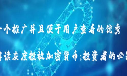 思考一个推广并且便于用户查看的优秀

全面解读灰度投放加密货币：投资者的必知策略