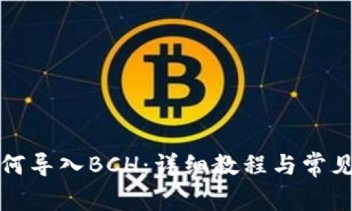 TP钱包如何导入BCH：详细教程与常见问题解答