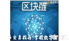 USDT加密货币交易指南：掌