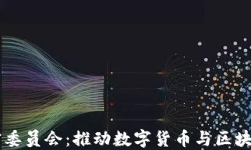 
印度货币加密委员会：推动数字货币与区块链技术的未来