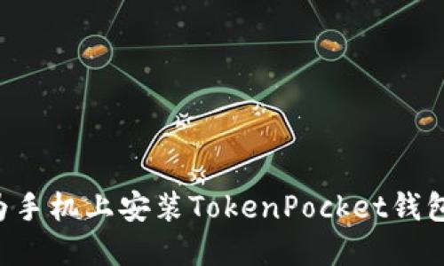 如何在华为手机上安装TokenPocket钱包：详细指南