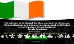 : TokenPocket官方客服指南：