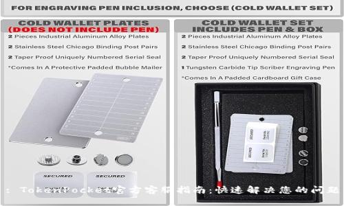 : TokenPocket官方客服指南：快速解决您的问题