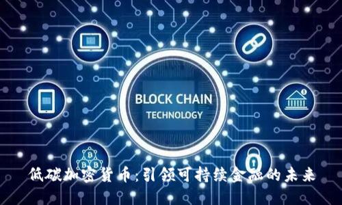 低碳加密货币：引领可持续金融的未来