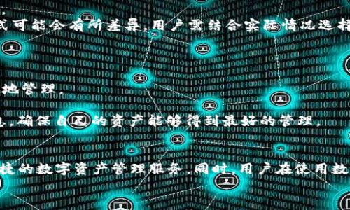 如何在TP钱包中充值FIL：详细指南与常见问题解答

bianoti如何在TP钱包中充值FIL：详细指南与常见问题解答/bianoti

TP钱包, FIL充值, 数字货币, 钱包使用指南/guanjianci

引言
在当今数字货币的快速发展中，Filecoin（FIL）作为一种去中心化的存储网络，吸引了越来越多的投资者和用户。在这个背景下，TP钱包作为一种便捷、安全的数字货币钱包，成为了许多人进行FIL交易的首选工具。本文将详细介绍如何在TP钱包中充值FIL，并为用户提供实用的指南和注意事项。

第一部分：TP钱包的简介
TP钱包是一款用户友好的数字货币钱包，支持多种加密货币的存储和交易。它以简单易用、安全性强闻名，适合从新手到专业用户的不同需求。TP钱包不仅支持FIL充值，还兼容多种数字资产，用户可以在一个地方管理自己的所有加密货币。

第二部分：如何在TP钱包中充值FIL

h4步骤一：下载和安装TP钱包/h4
首先，用户需要在手机应用商店或其官方网站下载TP钱包。安装完成后，打开应用程序，并根据提示进行账户注册和设置。

h4步骤二：创建或导入钱包/h4
用户可以选择创建一个新的钱包或导入已有的钱包。创建新钱包时，请务必妥善保存好助记词和私钥，因为这是恢复钱包的唯一凭证。

h4步骤三：找到FIL充值选项/h4
在TP钱包主界面，选择“资产”选项，找到FIL数字货币，并点击进入充值界面。在这里，用户会看到一个FIL钱包地址，用户需要将其保存以供后续使用。

h4步骤四：进行充值/h4
用户可以通过交易所或其他外部钱包将FIL充值到TP钱包。请打开您要转出FIL的地方，填写TP钱包提供的钱包地址，确认转账金额，并完成交易。一般来说，转账过程可能需要等待一定的时间来确认区块链交易。

h4步骤五：确认到账/h4
转账完成后，用户可以在TP钱包的资产界面查看FIL余额，确认是否到账。如果未能及时到账，建议用户查看转账记录，并确认交易状态。

第三部分：常见问题解答

h4问题一：TP钱包是否安全？/h4
TP钱包一直以来都致力于为用户提供安全的数字资产管理环境。钱包的安全性主要体现在以下几个方面：
首先，TP钱包采用了多重安全措施，包括但不限于数据加密和双重身份验证，确保用户的资产不被未经授权的访问。
其次，TP钱包的私钥管理是完全去中心化的，用户的私钥仅保存在用户的设备上，TP钱包不持有用户的私钥，从而降低了被盗风险。
最后，TP钱包团队技术实力雄厚，并定期进行安全检查和漏洞评估，最大程度上保障用户的资金安全。

h4问题二：如果忘记了TP钱包的助记词该怎么办？/h4
助记词是TP钱包恢复资产的唯一途径，因此遗失助记词将可能导致资产永久丢失。为了防止这种情况，建议用户在创建钱包时，采取以下措施：
首先，用户应将助记词保存在安全的地方，例如锁住的抽屉或云存储账户，并注意保护这些信息的隐私。请勿将助记词分享给任何人。若用户不希望将助记词保存在线上，可以选择打印出来并妥善保存。
如果用户已经遗失助记词，遗憾的是，TP钱包并不提供找回助记词的服务，因此提醒广大用户在使用数字钱包时务必重视信息的安全保存。

h4问题三：我可以使用哪种支付方式为TP钱包充值FIL？/h4
为了便于用户充入FIL，TP钱包支持多种支付方式，具体划分可能如下：
第一，用户可以通过交易所进行充值。这是目前较为普遍的选择，通常用户需在交易所买入FIL，然后将其转账至TP钱包。
第二，部分P2P交易平台也支持用户直接进行FIL交易，用户可选择与其他持有FIL的用户进行交易，转出FIL后再进入TP钱包。
第三，某些在线支付服务也开始支持数字货币充值，用户可以通过这些服务直接将法币兑换为FIL。当然，不同地区的支付方式可能会有所差异，用户需结合实际情况选择。

h4问题四：TP钱包支持哪些加密货币？/h4
TP钱包以其支持多种数字货币而著称，除了FIL外，以下是一些常见的支持货币列表：
首先，TP钱包支持比特币（BTC）和以太坊（ETH）等主流数字货币。这些主流资产是全球性的重要数字资产，用户可以方便快捷地管理。
其次，TP钱包还支持多种ERC20代币，这类代币是在以太坊网络上发行的，具备良好的流动性，用户可灵活操作。
此外，TP钱包还不断新增对其他新兴数字货币和Token的支持，以满足用户的多样化需求。用户应定期关注TP钱包的更新信息，确保自己的资产能够得到最好的管理。

结论
通过本文的详细介绍，用户现在应该了解了如何在TP钱包中充值FIL以及与之相关的重要问题。TP钱包为用户提供了方便快捷的数字资产管理服务，同时，用户在使用数字钱包时应始终注意安全问题，妥善保存助记词和私钥。
希望本文的介绍能帮助到各位用户，让大家在数字货币的世界中更顺利、更安全地参与投资与交易。