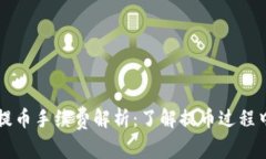 TP钱包提币手续费解析：了