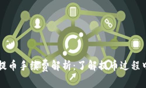 TP钱包提币手续费解析：了解提币过程中的费用