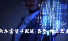 : 现有的加密货币概述：类