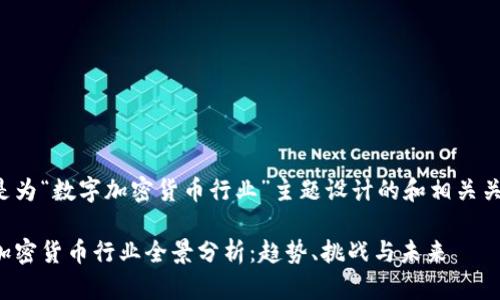以下是为“数字加密货币行业”主题设计的和相关关键词。

数字加密货币行业全景分析：趋势、挑战与未来