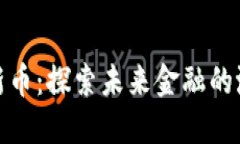 加密货币新币：探索未来