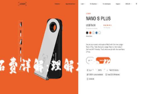 加密货币矿石费详解：理解加密货币交易的成本与收益