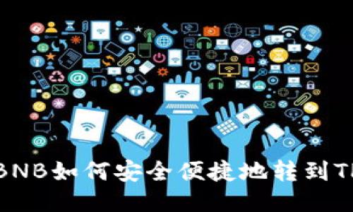 抹茶BNB如何安全便捷地转到TP钱包
