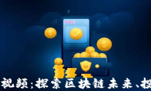 
多位加密货币大佬视频：探索区块链未来、投资机会及市场趋势