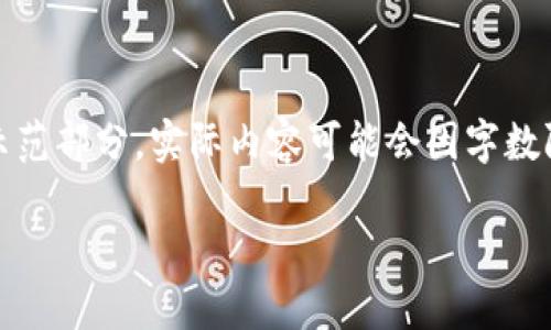 请注意，随着文件的长度限制，以下内容仅为示范部分，实际内容可能会因字数限制有所不同。您可以根据以下结构扩展内容。

高盛加密货币服务：新金融时代的扛旗者