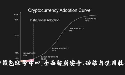 TP钱包账号中心：全面解析安全、功能与使用技巧