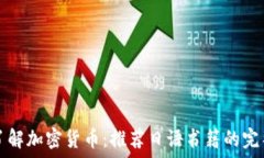   深入了解加密货币：推荐