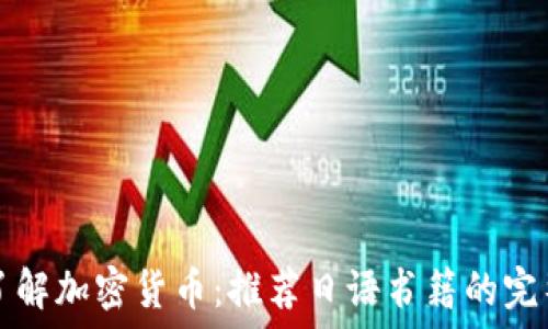   
深入了解加密货币：推荐日语书籍的完整指南