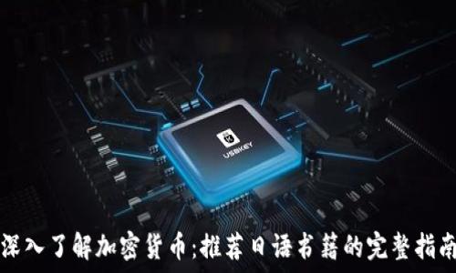   
深入了解加密货币：推荐日语书籍的完整指南